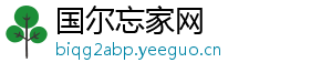 国尔忘家网